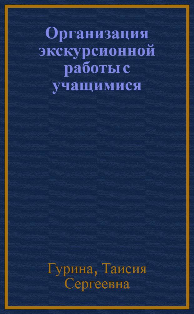 Организация экскурсионной работы с учащимися : (Рек. указ. лит.)