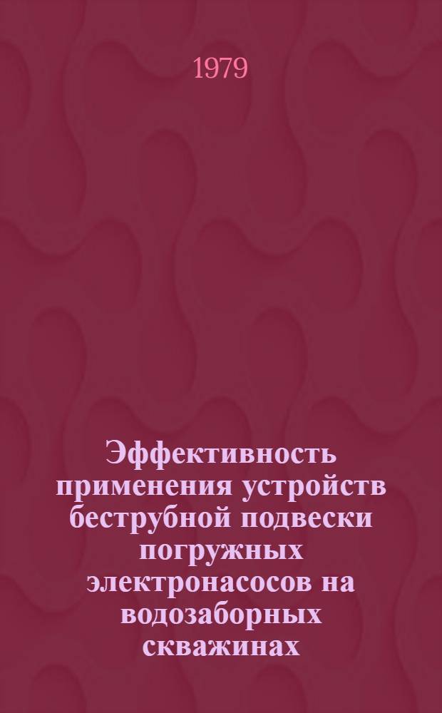 Эффективность применения устройств беструбной подвески погружных электронасосов на водозаборных скважинах