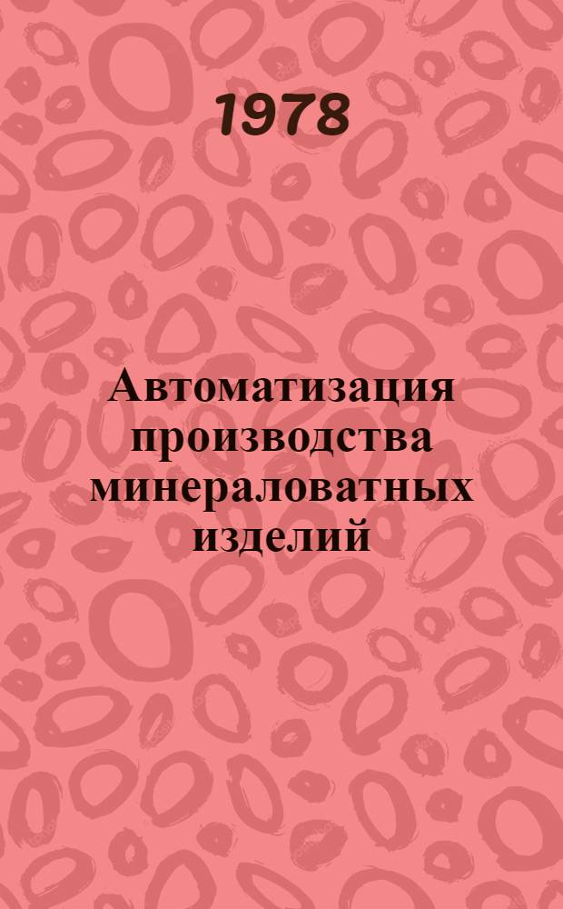 Автоматизация производства минераловатных изделий : Обзор