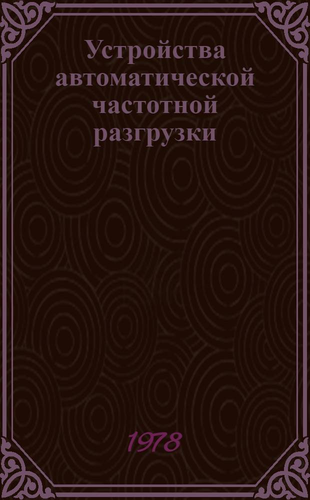 Устройства автоматической частотной разгрузки : Обзор