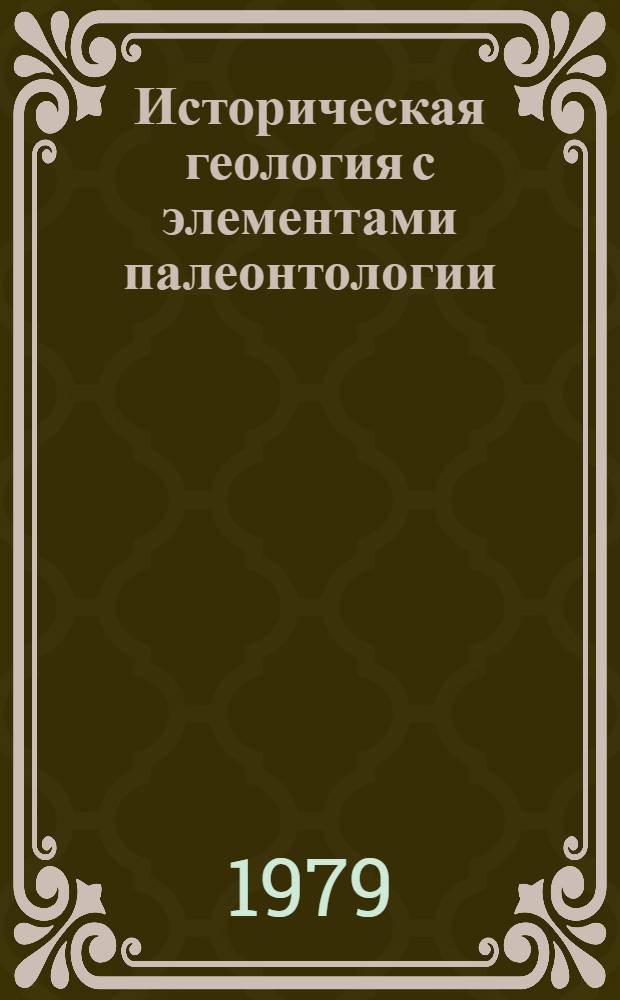Историческая геология с элементами палеонтологии : Учеб. пособие для пед. ин-тов по геогр. спец.