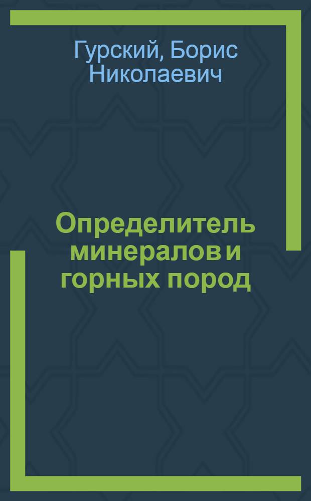 Определитель минералов и горных пород