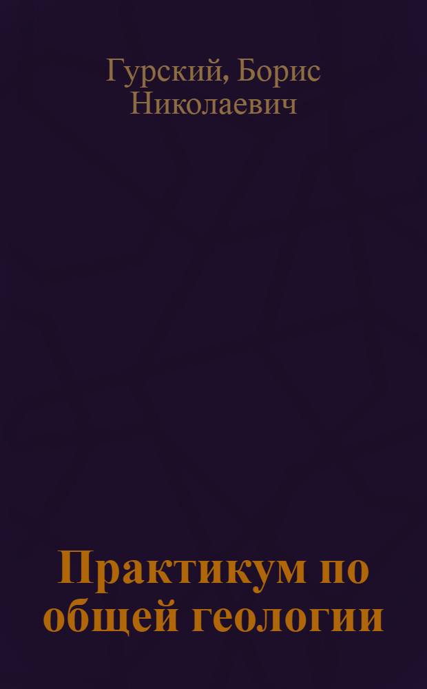 Практикум по общей геологии : Учеб. пособие для пед. ин-тов по биол. и геогр. спец.