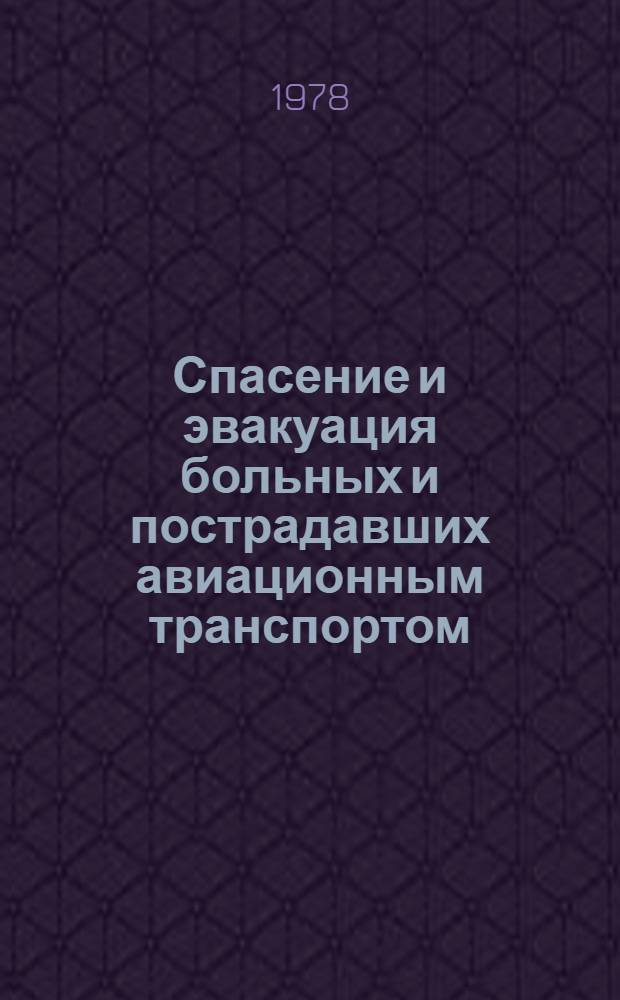 Спасение и эвакуация больных и пострадавших авиационным транспортом