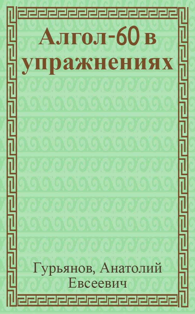 Алгол-60 в упражнениях : Учеб. пособие