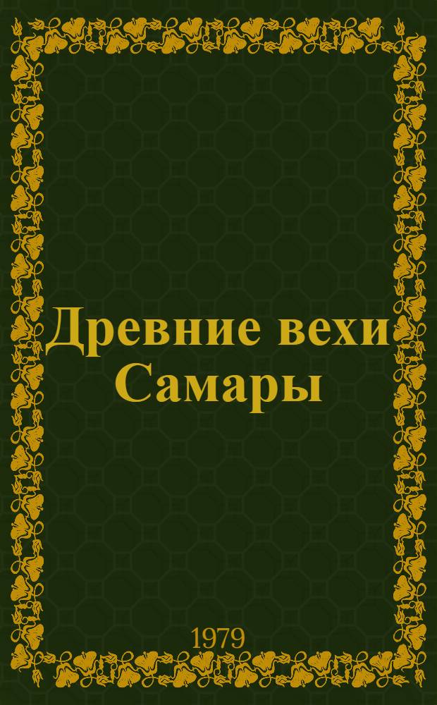 Древние вехи Самары : Очерки градостроит. истории