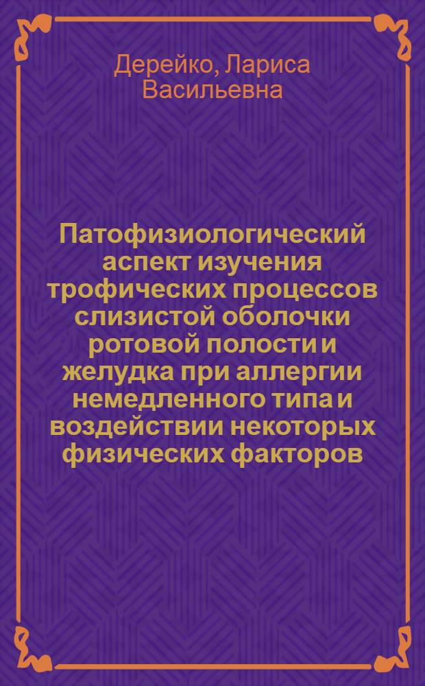 Патофизиологический аспект изучения трофических процессов слизистой оболочки ротовой полости и желудка при аллергии немедленного типа и воздействии некоторых физических факторов : (Эксперим. исслед.) : Автореф. дис. на соиск. учен. степени канд. мед. наук : (14.00.16)