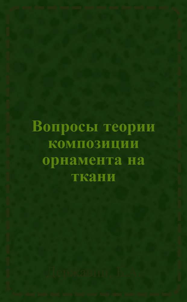 Вопросы теории композиции орнамента на ткани : Конспект лекций