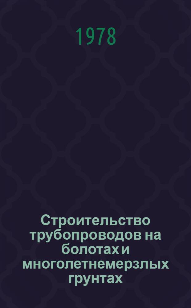 Строительство трубопроводов на болотах и многолетнемерзлых грунтах