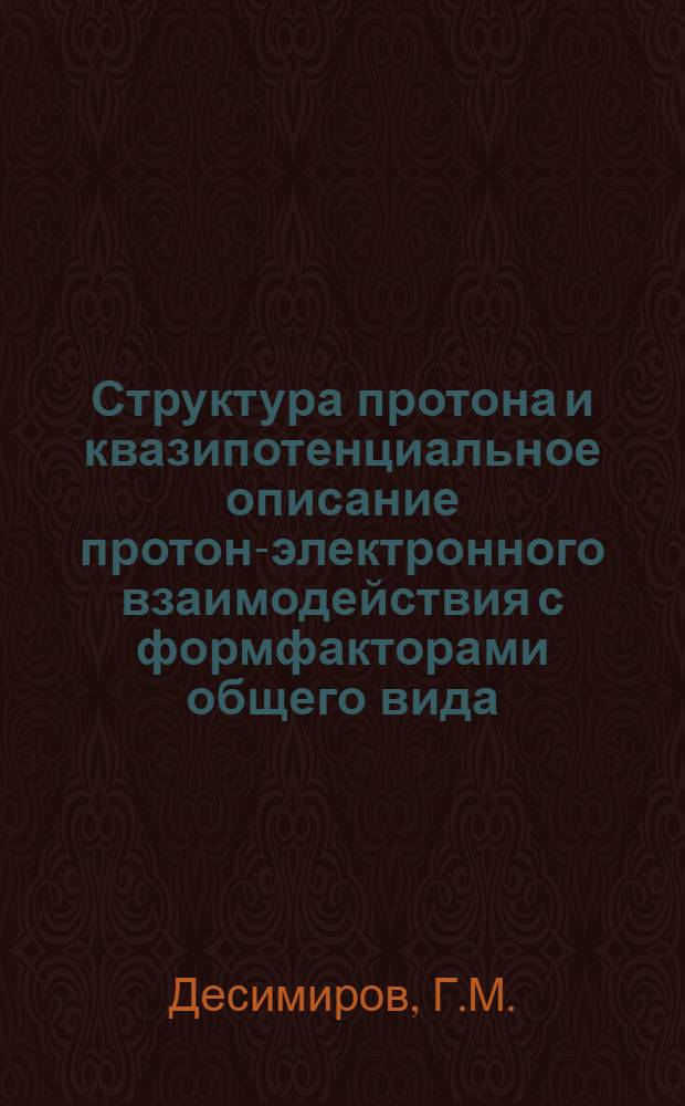 Структура протона и квазипотенциальное описание протон-электронного взаимодействия с формфакторами общего вида
