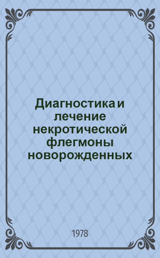Диагностика и лечение некротической флегмоны новорожденных : Метод. рекомендации