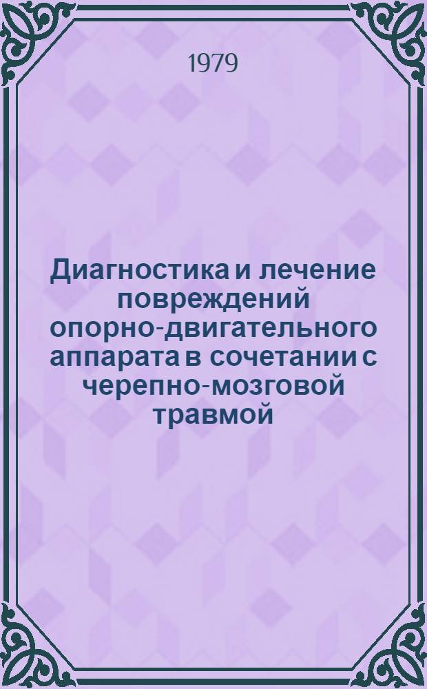 Диагностика и лечение повреждений опорно-двигательного аппарата в сочетании с черепно-мозговой травмой : (Метод. рекомендаций)