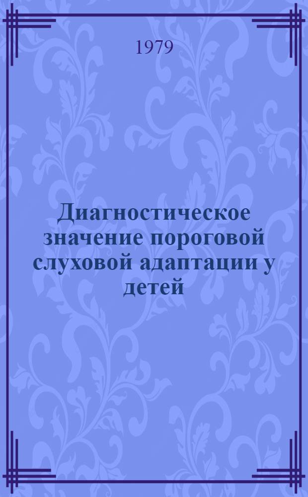 Диагностическое значение пороговой слуховой адаптации у детей : Метод. рекомендации
