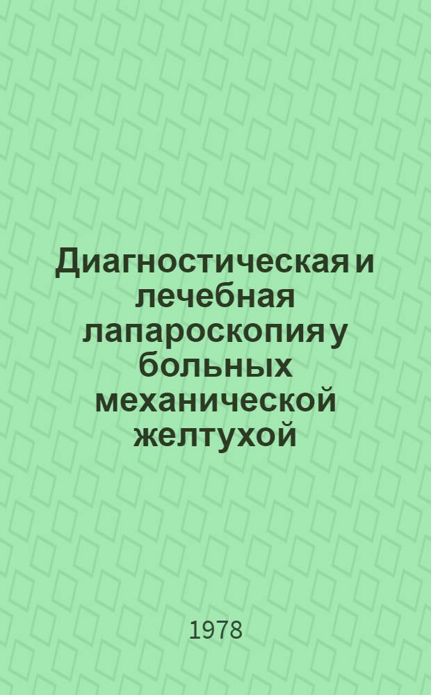 Диагностическая и лечебная лапароскопия у больных механической желтухой : Метод. рекомендации