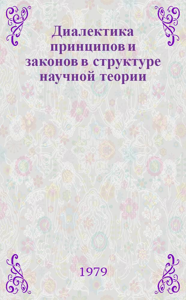 Диалектика принципов и законов в структуре научной теории