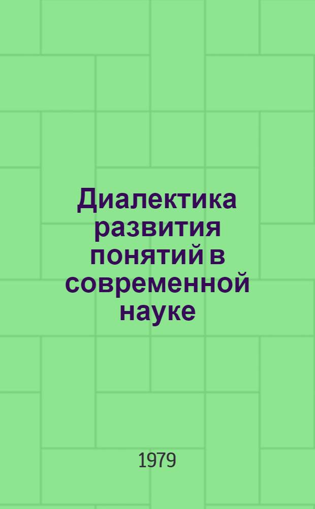 Диалектика развития понятий в современной науке : Сб. статей