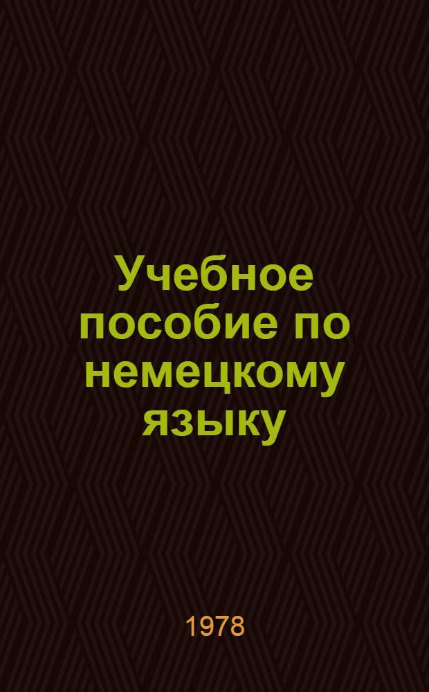 Учебное пособие по немецкому языку : Для первого курса. Ч. 2