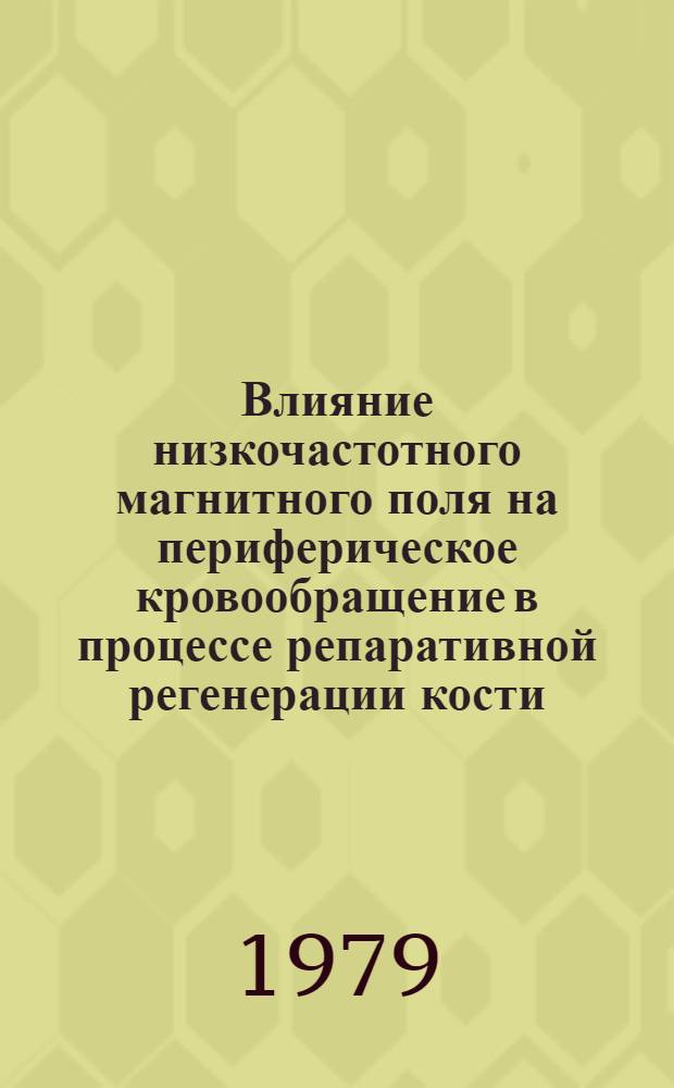 Влияние низкочастотного магнитного поля на периферическое кровообращение в процессе репаративной регенерации кости : (Эксперим.-клинич. исслед.) : Автореф. дис. на соиск. учен. степ. канд. мед. наук : (14.00.34; 14.00.22)