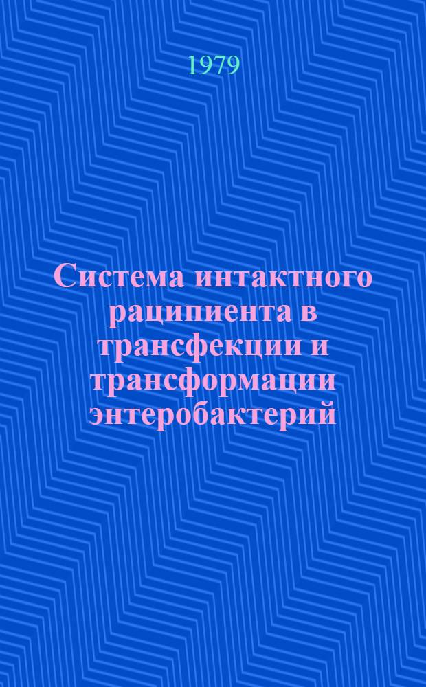 Система интактного раципиента в трансфекции и трансформации энтеробактерий : Автореф. дис. на соиск. учен. степ. д-ра мед. наук : (03.00.07)