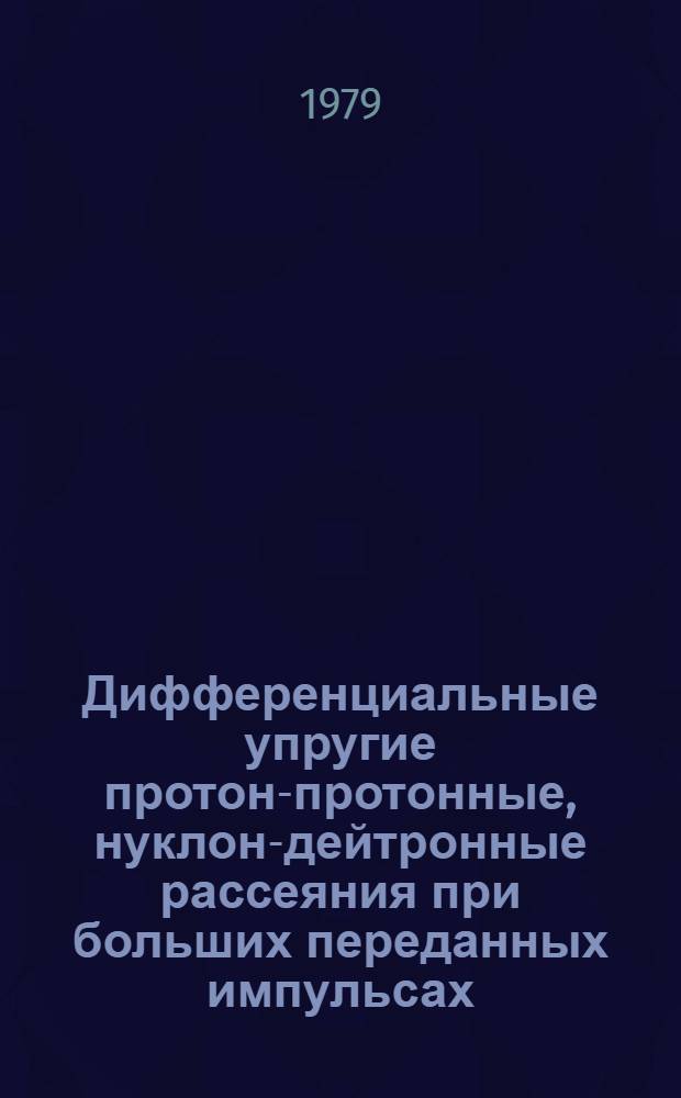 Дифференциальные упругие протон-протонные, нуклон-дейтронные рассеяния при больших переданных импульсах