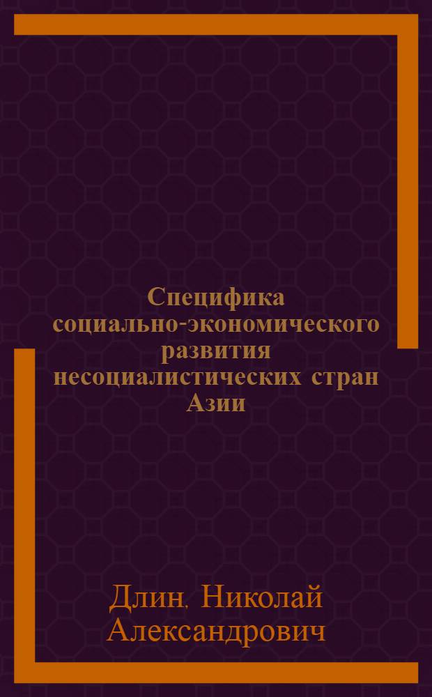 Специфика социально-экономического развития несоциалистических стран Азии