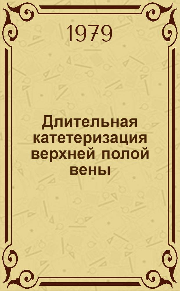Длительная катетеризация верхней полой вены : Метод. рекомендации по хирургии