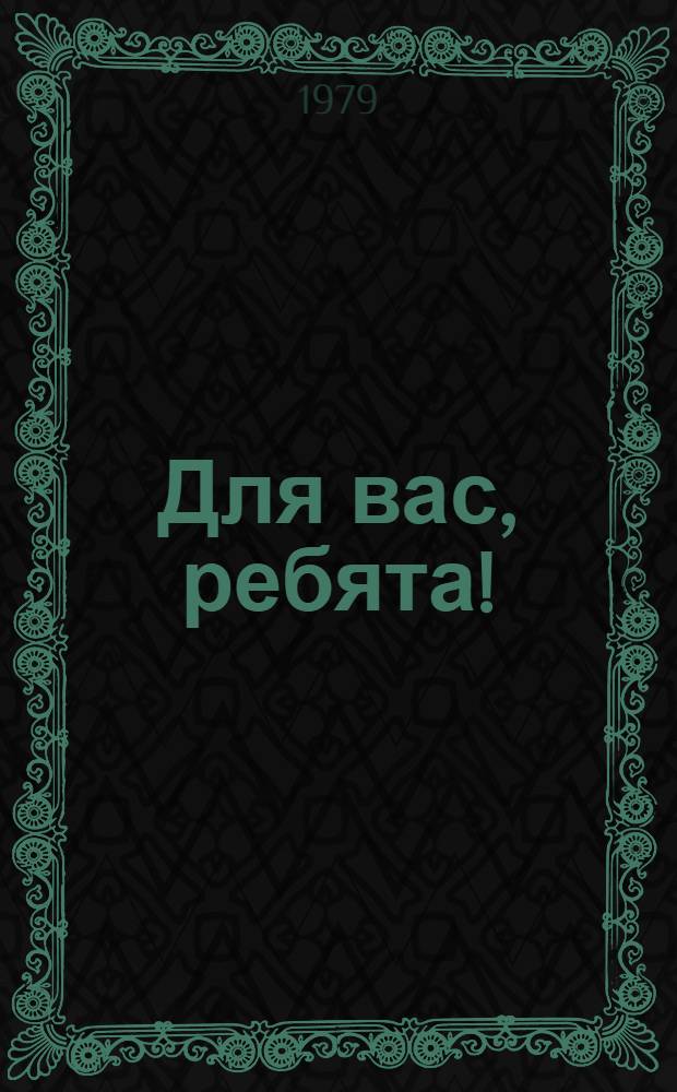 Для вас, ребята! : Репертуар. сб