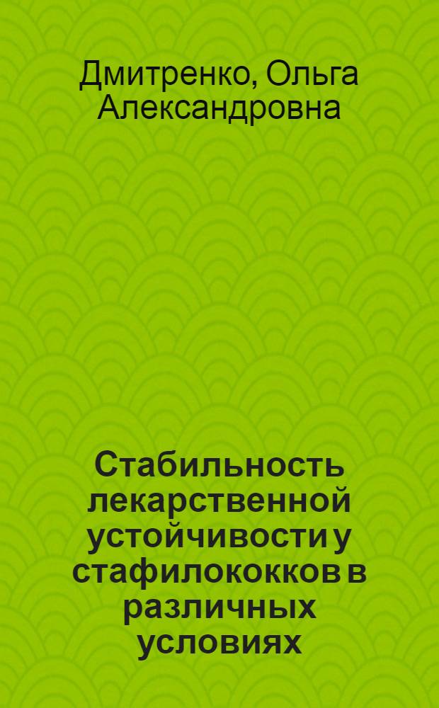 Стабильность лекарственной устойчивости у стафилококков в различных условиях : Автореф. дис. на соиск. учен. степ. канд. мед. наук : (03.00.07)