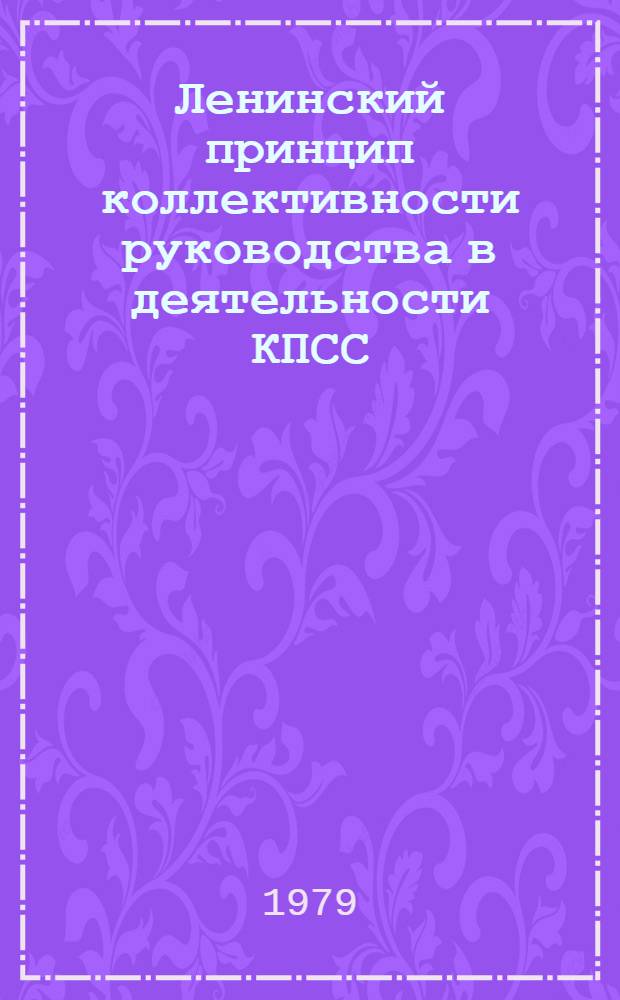 Ленинский принцип коллективности руководства в деятельности КПСС (1924-1927 гг.)