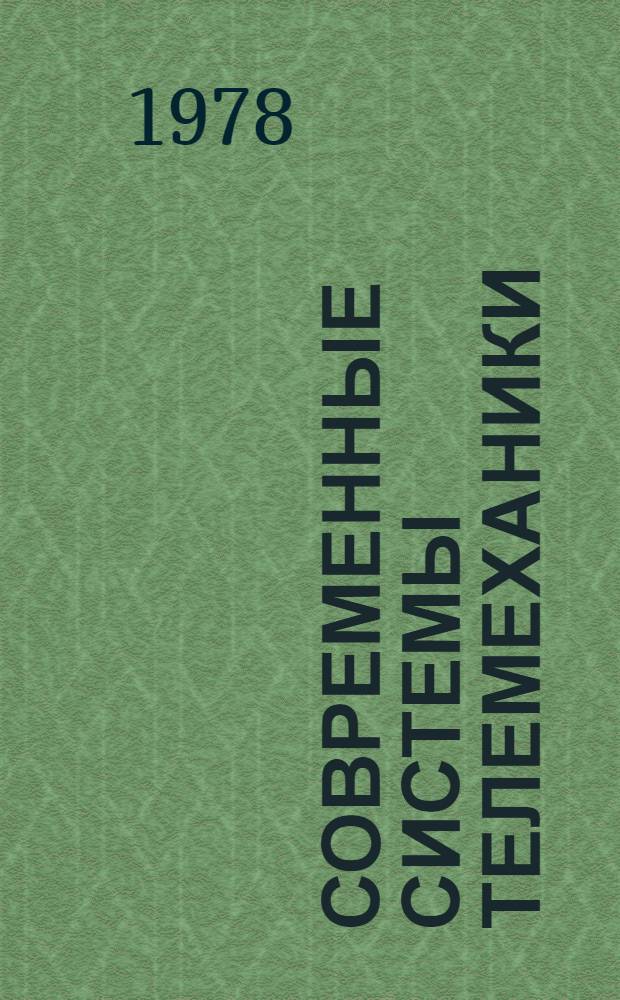Современные системы телемеханики