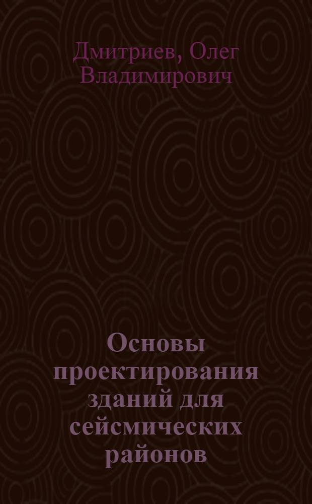 Основы проектирования зданий для сейсмических районов : Учеб. пособие