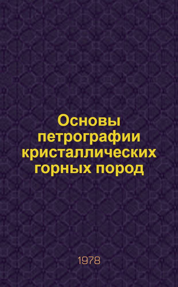 Основы петрографии кристаллических горных пород : Учеб. пособие для студентов Якут. госуниверситета