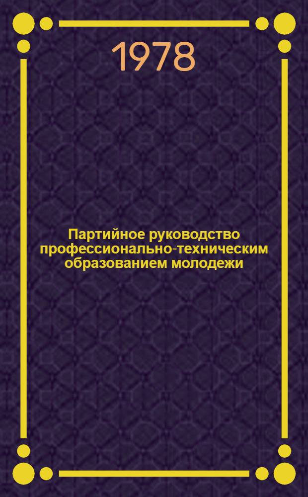 Партийное руководство профессионально-техническим образованием молодежи (1917-1937 гг.)