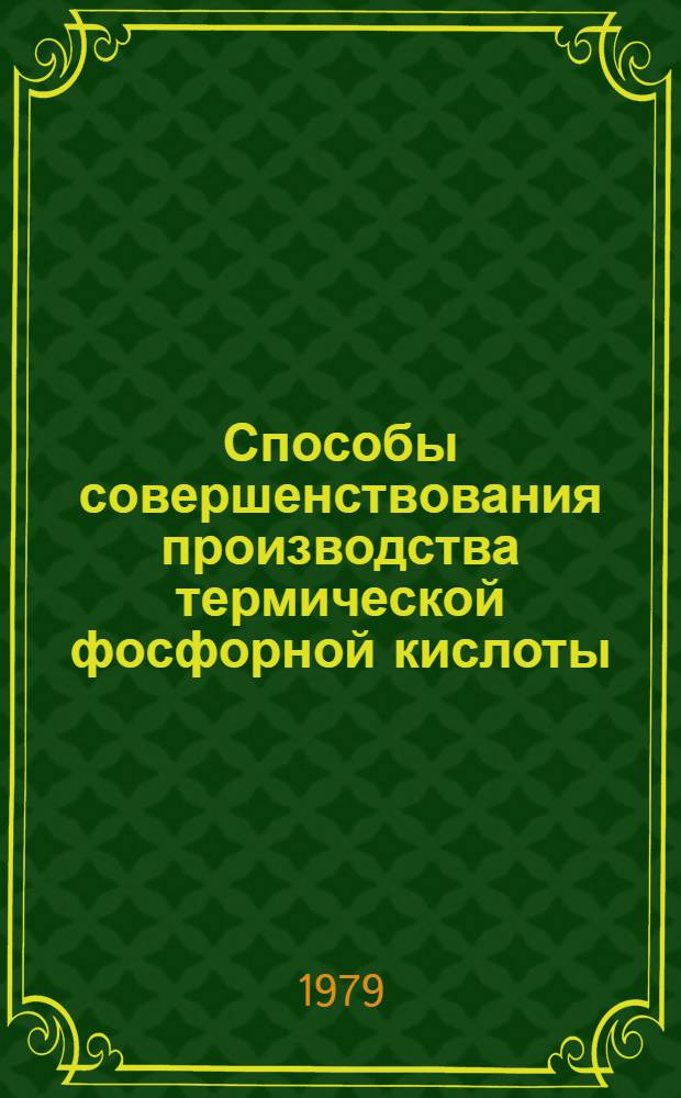 Способы совершенствования производства термической фосфорной кислоты