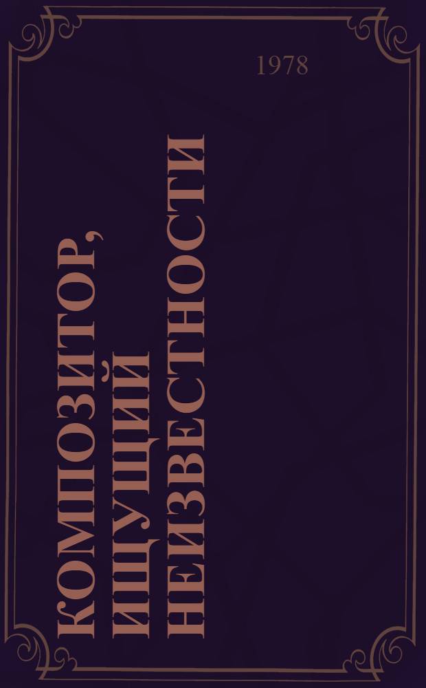 Композитор, ищущий неизвестности : Повесть о Бородине
