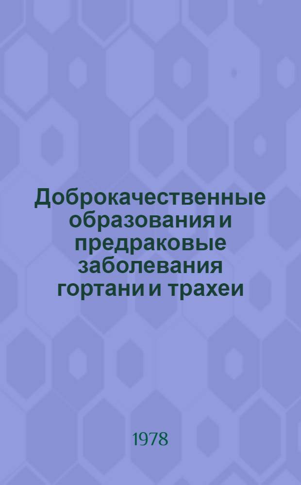 Доброкачественные образования и предраковые заболевания гортани и трахеи : Метод. рекомендации