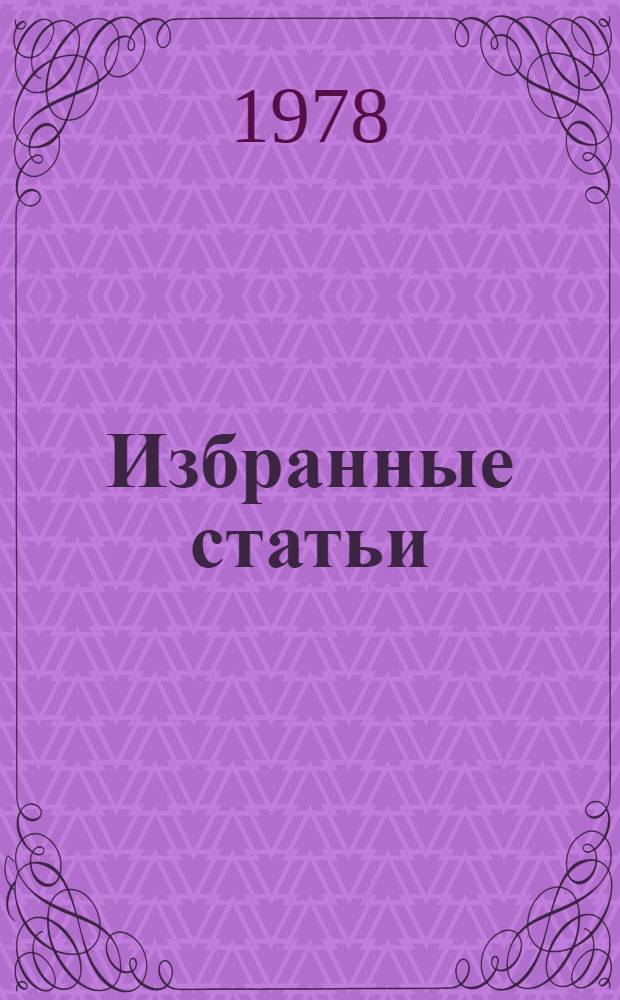 Избранные статьи