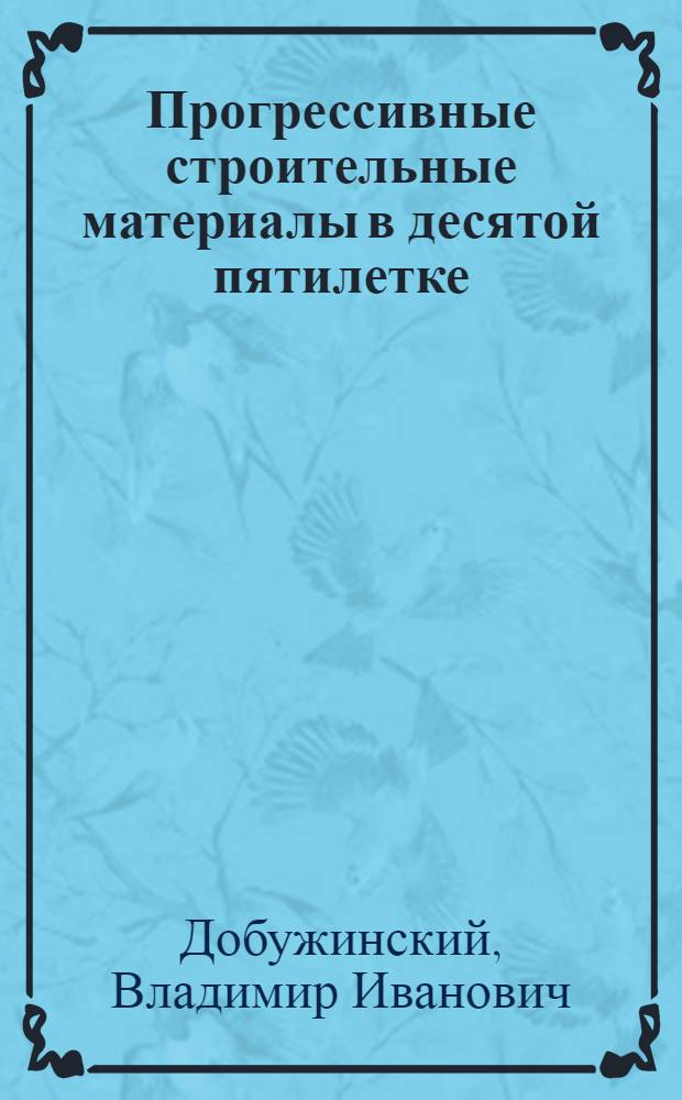 Прогрессивные строительные материалы в десятой пятилетке