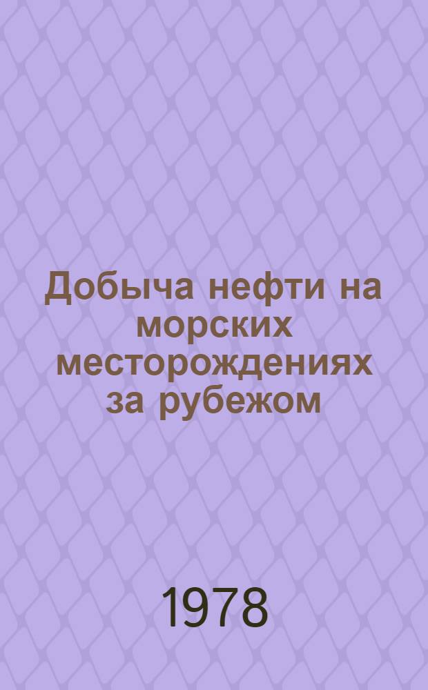 Добыча нефти на морских месторождениях за рубежом