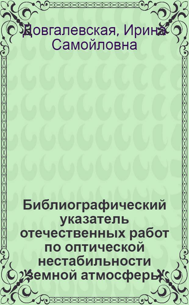 Библиографический указатель отечественных работ по оптической нестабильности земной атмосферы, 1945-1975