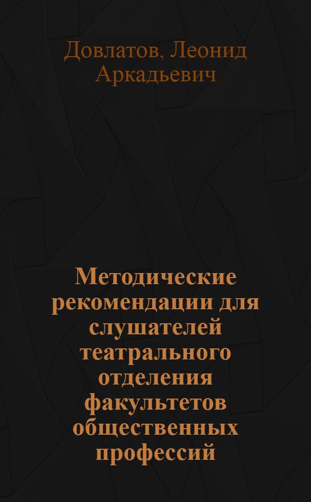 Методические рекомендации для слушателей театрального отделения факультетов общественных профессий