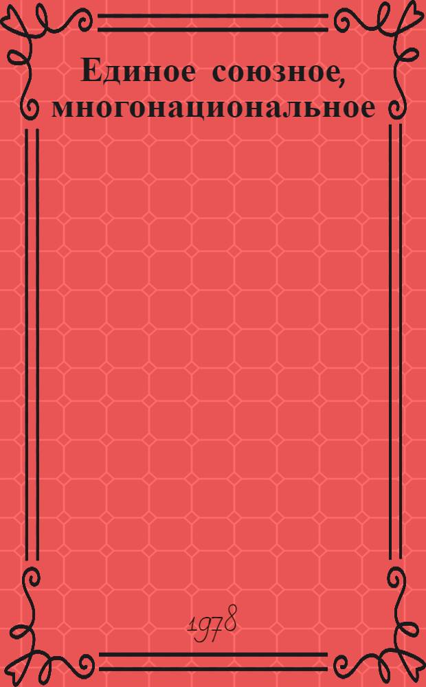 Единое союзное, многонациональное : Нац.-гос. устройство СССР