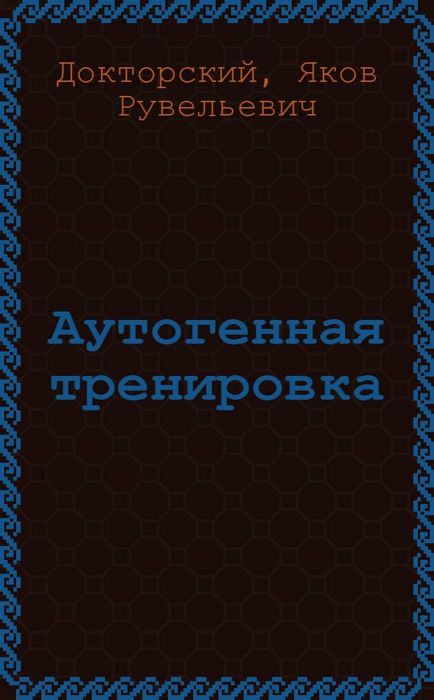 Аутогенная тренировка