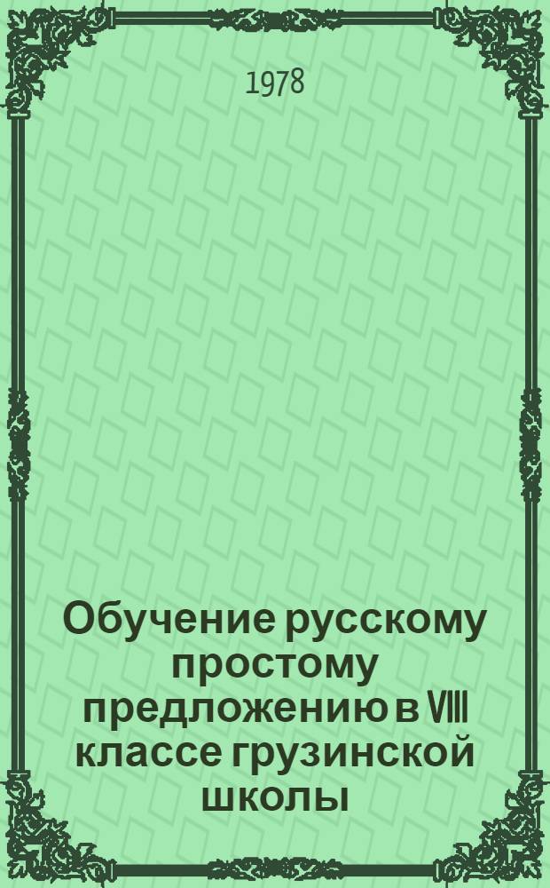 Обучение русскому простому предложению в VIII классе грузинской школы