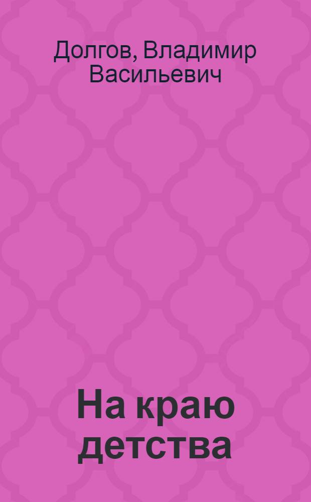 На краю детства : Повесть в новеллах : Для ст. и сред. шк. возраста