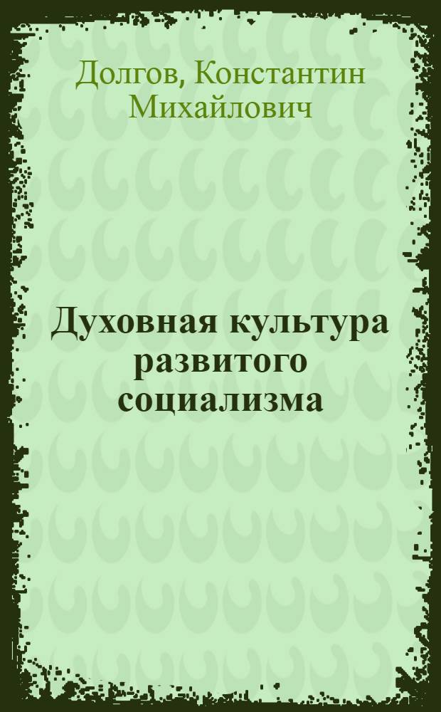 Духовная культура развитого социализма