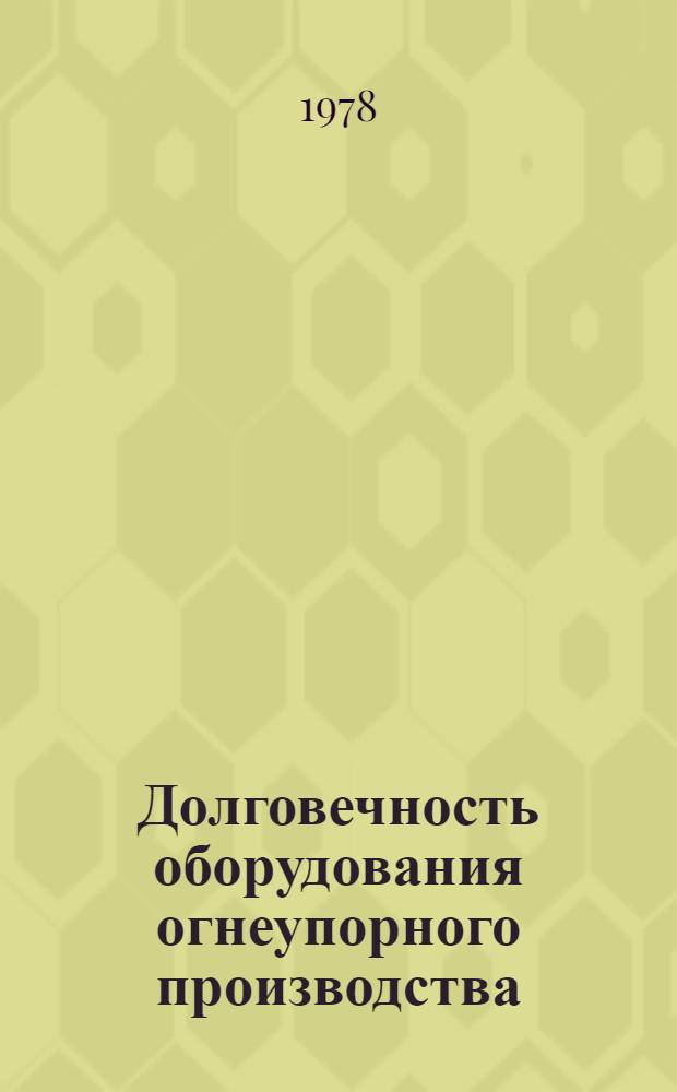 Долговечность оборудования огнеупорного производства