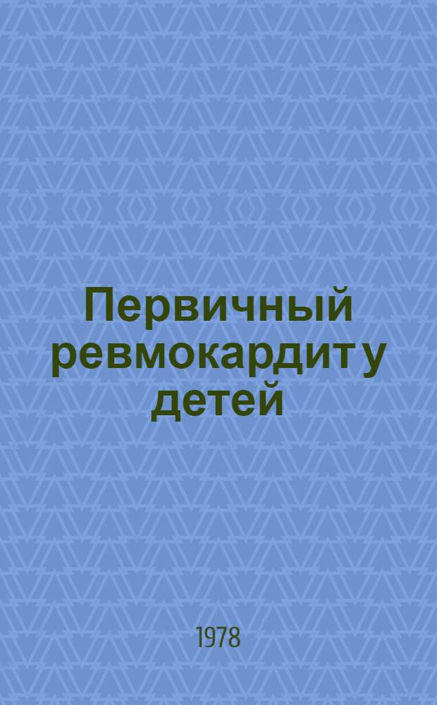 Первичный ревмокардит у детей : (Клиника, диагностика, лечение)