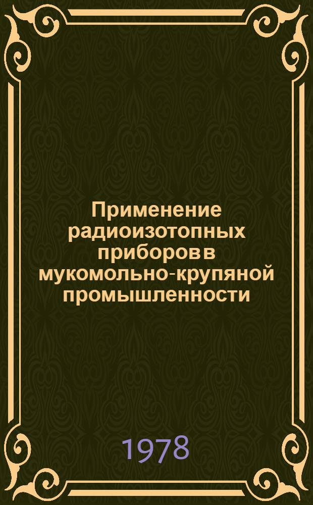 Применение радиоизотопных приборов в мукомольно-крупяной промышленности