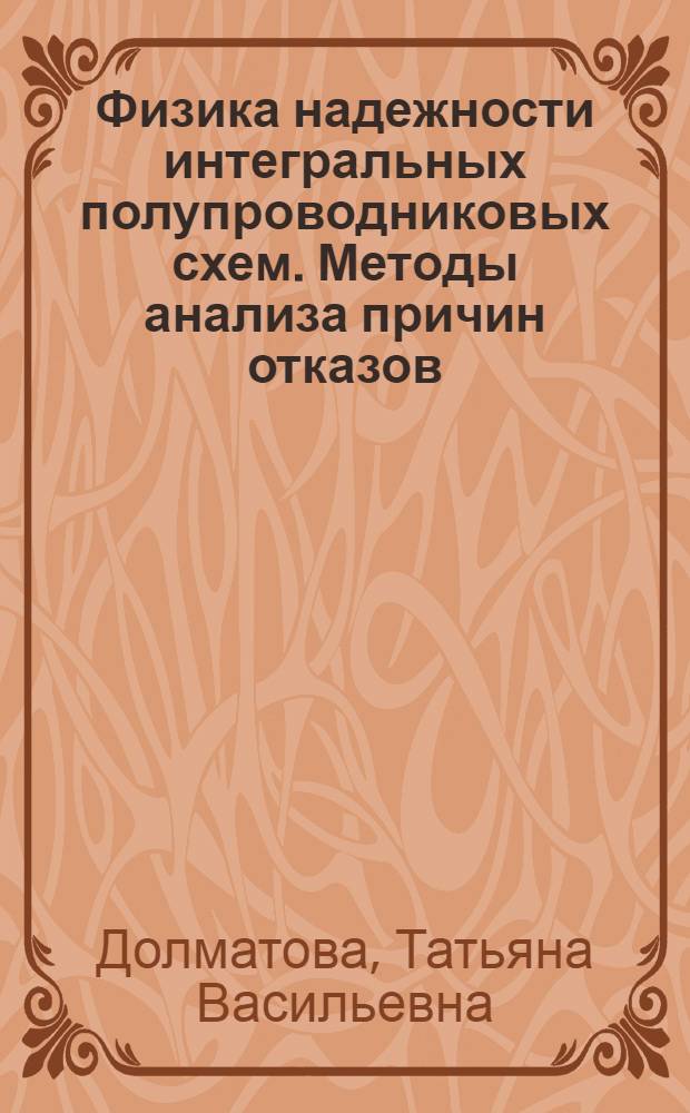Физика надежности интегральных полупроводниковых схем. Методы анализа причин отказов : (Материалы лекций, прочит. в Политехн. музее на Семинаре по надежности и прогрессив. методам контроля продукции)